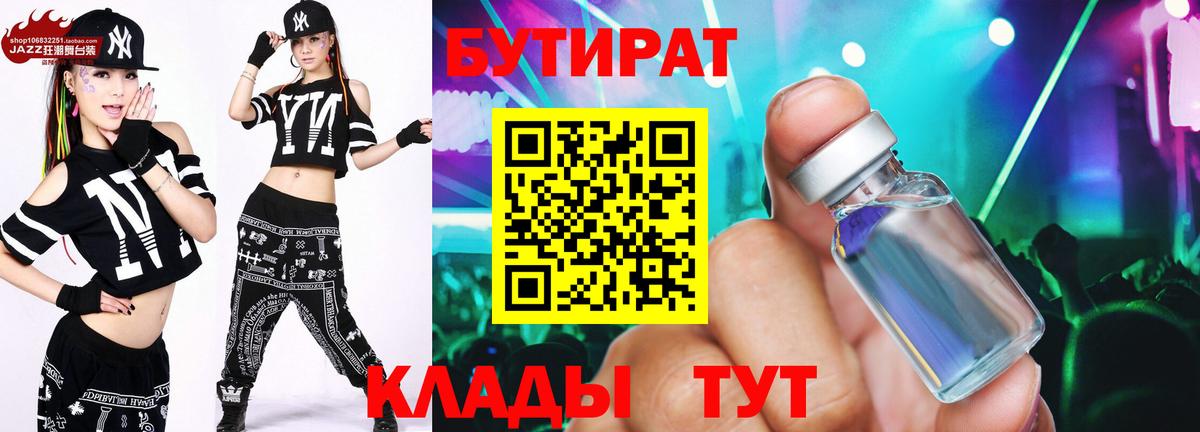 БУТИРАТ бутандиол  Бутират  Грязи  Вход с VPN 